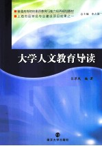 <em>大学</em><em>人文</em>教育导读