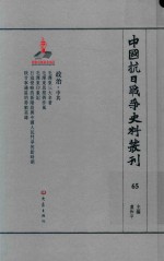中国抗日战争史料丛刊  65  政治  中共