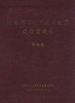 陇南市5·12汶川地震灾<em>后</em>重建志  第5卷