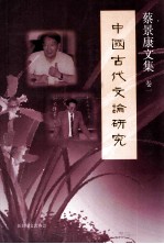 蔡景康<em>文集</em>  卷1  <em>中国</em>古代文论<em>研究</em>