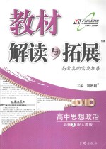 教材解读与拓展  高中思想政治  必修3  配人教版