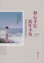 初心不忘  流年不负