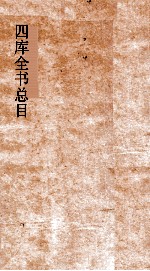 <em>四库</em>全书总目  第20册  子部  钦定<em>四库</em>全书总目  卷114-118