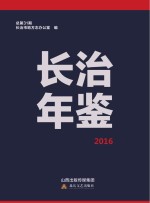 <em>长治</em>年鉴  2016
