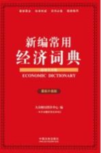 新编常用经济词典  超级实用版  最新升级版