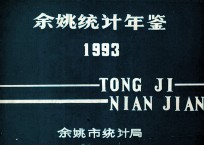 余姚<em>统计</em>年鉴  1993
