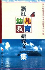 <em>浙江</em>幼儿<em>教育</em>研究文集