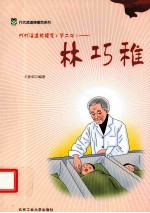 代代读道德模范  第2辑  林巧稚