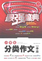 小学生分类作文一本全