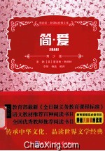 领跑者·新课标经典文库  简爱  青少版
