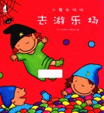 小魔女咪咪  去游乐场