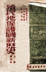 殖民地保护国新历史  第4册