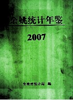 2007年余姚<em>统计</em>年鉴