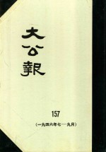 大公报  157  1946年7-9月
