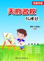 天府名校优课练  数学  六年级  上