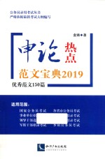 <em>申论</em>热点范文宝典2019  优秀范文150篇