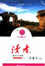 《读者·乡土人文版》十<em>年</em>精华文丛  一方水土  B卷  珍藏版