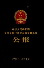中华人民共和国全国人民代表大会常务委员会公报  1988-1989年卷