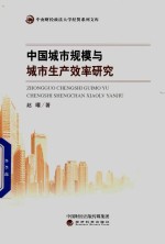 中国城市规模<em>与</em>城市生产效率研究