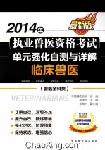 2014年执业兽医资格考试（兽医<em>全</em>科类）单元强化自测与详解  临床兽医  最新版