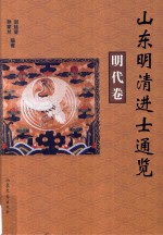 山东明清进士通览  明代卷