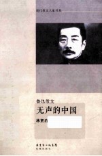 无声的中国  鲁迅散文