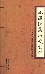 <em>本溪</em>医药历史文化