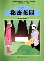 课程标准课外必读书少年儿童文学名<em>著</em>  秘密花园