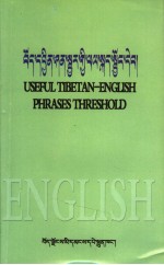 藏英<em>对照</em>基础<em>口语</em>  藏语  英文