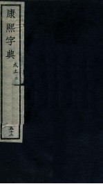 康熙字典  戍上  2