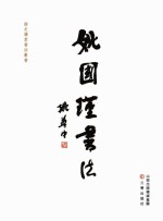 <em>姚国</em>瑾书法