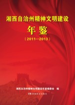 湘西自治州精神<em>文明</em>建设年鉴（2011-2013）