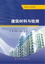 建筑材料与检测  含实训