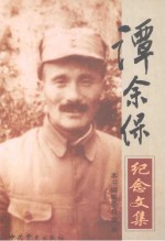 谭余保<em>纪念</em><em>文集</em>