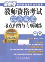 教师资格考试综合素质考点归纳<em>与</em><em>专项</em><em>训练</em>  中学