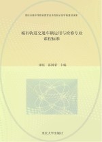 城市轨道交通车辆<em>运用</em>与检修专业课程标准