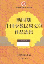 新时期中国少数民族文学作品选集  独龙族卷