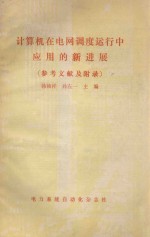 计算机在电网调度运行中应用的新进展  参考文献及附录