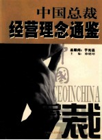 中国总裁经营理念通鉴  上