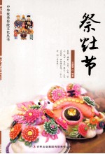 中华优秀传统文化丛书  祭灶节