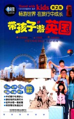 带孩子游<em>英国</em>