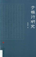 <em>于</em>慎行研究