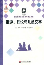 批评、理论与儿童文学