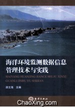 海洋环境监测数据信息管理技术<em>与</em>实践
