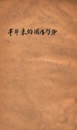 半年来国内的形势  1948.1-1948.6