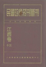 民国珍稀<em>短</em>刊断刊  江西卷  13