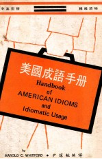 最新<em>美国</em>成语<em>手册</em>