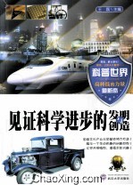 见证科学进步的<em>发明</em><em>与</em>创造