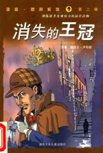 亚森·罗宾系列  第2辑  消失<em>的</em><em><em>王</em>冠</em>