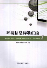 <em>环境</em>信息标准汇<em>编</em>